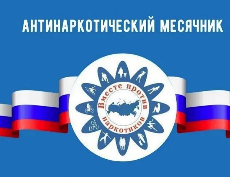 АНТИНАРКОТИЧЕСКИЙ МЕСЯЧНИК